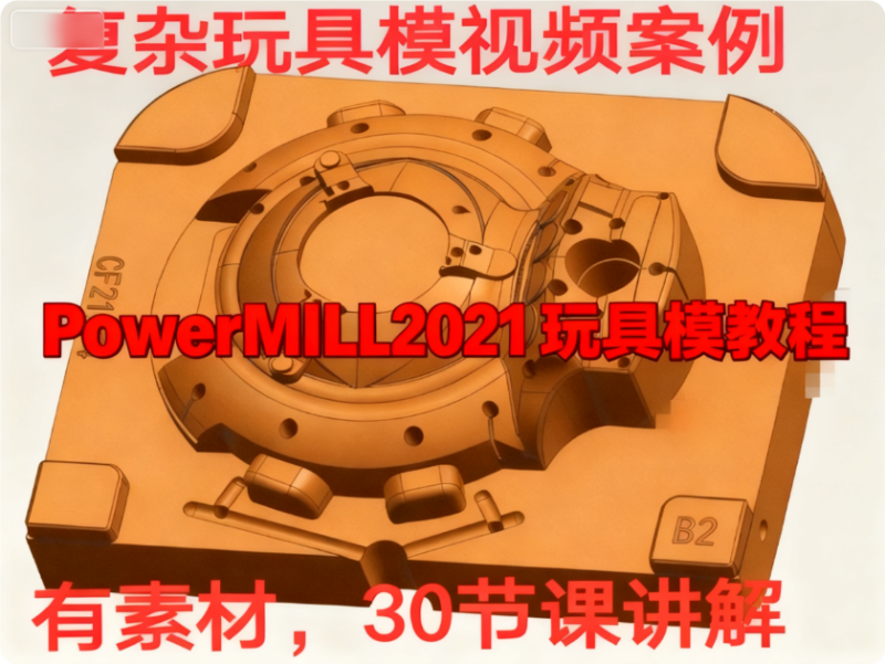 powermill 玩具模_PowerMill 2021 玩具模編程視頻教程（導(dǎo)圖補(bǔ)圖 + 開(kāi)粗光刀）-機(jī)械資源網(wǎng)