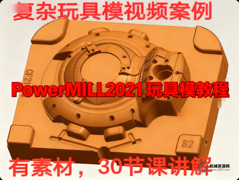 powermill 玩具模_PowerMill 2021 玩具模編程視頻教程（導圖補圖 + 開粗光刀）-機械資源網