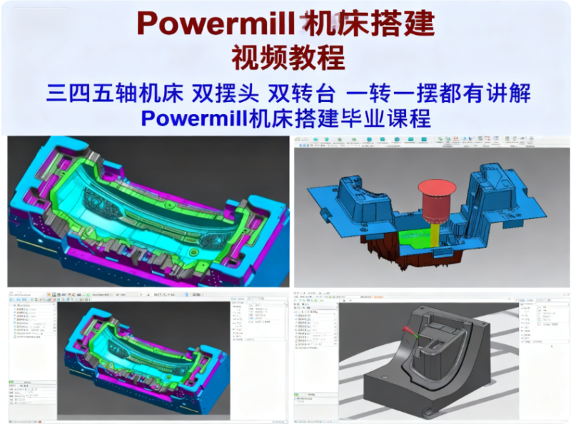 powermill機(jī)床搭建視頻教程-機(jī)械資源網(wǎng)