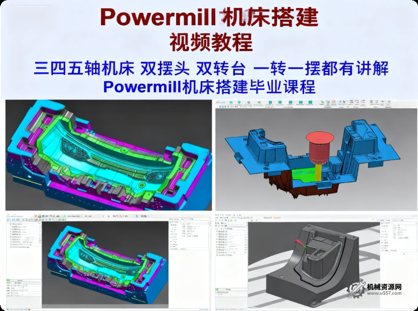 powermill機床搭建視頻教程-機械資源網(wǎng)
