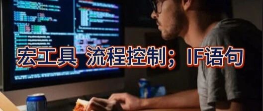 POWERMILL宏查詢工具。“流程控制”,IF語句。-機械資源網