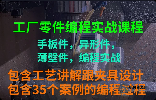 UG NX2312工廠零件編程實(shí)戰(zhàn)教程 ug手板零件編程教程-機(jī)械資源網(wǎng)