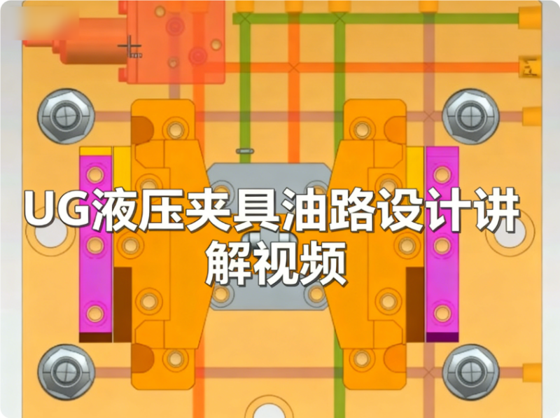 UG液壓夾具油路設(shè)計(jì)講解視頻（送四軸數(shù)模參考）-機(jī)械資源網(wǎng)