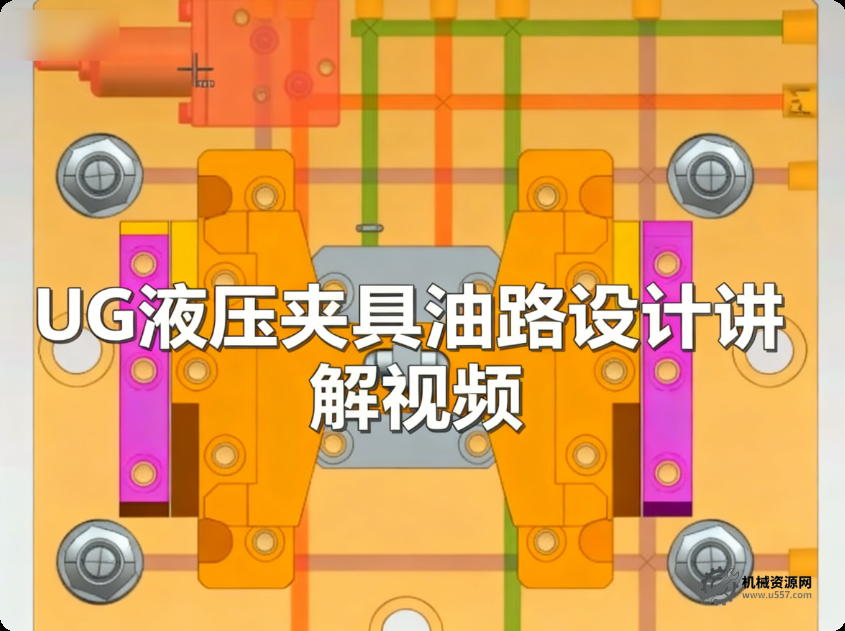 UG 液壓夾具油路設(shè)計(jì)講解視頻_油路應(yīng)用 + 四軸數(shù)模參考_